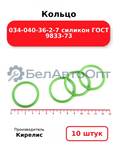 Кольцо 034-040-36-2-7 силикон ГОСТ 9833-73. Комплект 10(шт.)