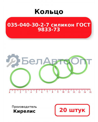 Кольцо 035-040-30-2-7 силикон ГОСТ 9833-73. Комплект 20(шт.)