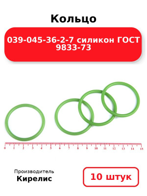 Кольцо 039-045-36-2-7 силикон ГОСТ 9833-73. Комплект 10(шт.)