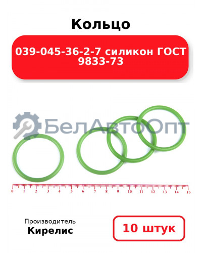 Кольцо 039-045-36-2-7 силикон ГОСТ 9833-73. Комплект 10(шт.)