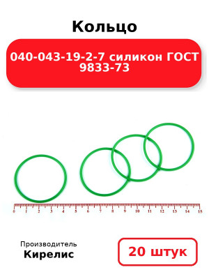 Кольцо 040-043-19-2-7 силикон ГОСТ 9833-73. Комплект 20(шт.)