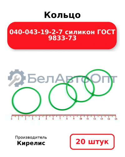 Кольцо 040-043-19-2-7 силикон ГОСТ 9833-73. Комплект 20(шт.)
