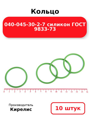 Кольцо 040-045-30-2-7 силикон ГОСТ 9833-73. Комплект 10(шт.)