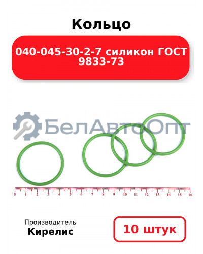 Кольцо 040-045-30-2-7 силикон ГОСТ 9833-73. Комплект 10(шт.)