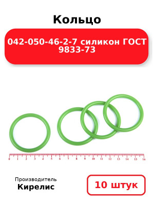 Кольцо 042-050-46-2-7 силикон ГОСТ 9833-73. Комплект 10(шт.)