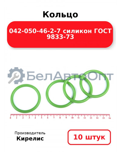 Кольцо 042-050-46-2-7 силикон ГОСТ 9833-73 комплект 10(шт.)