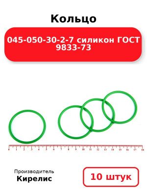 Кольцо 045-050-30-2-7 силикон ГОСТ 9833-73. Комплект 10(шт.)