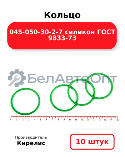 Кольцо 045-050-30-2-7 силикон ГОСТ 9833-73. Комплект 10(шт.)