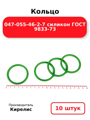 Кольцо 047-055-46-2-7 силикон ГОСТ 9833-73. Комплект 10(шт.)