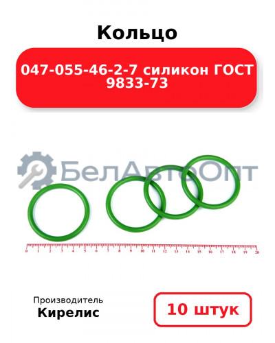 Кольцо 047-055-46-2-7 силикон ГОСТ 9833-73 комплект 10(шт.)