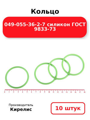 Кольцо 049-055-36-2-7 силикон ГОСТ 9833-73. Комплект 10(шт.)
