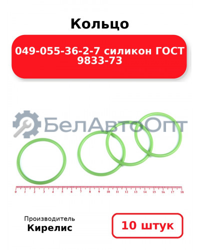 Кольцо 049-055-36-2-7 силикон ГОСТ 9833-73. Комплект 10(шт.)