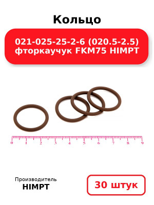 Кольцо 021-025-25-2-6 (020.5-2.5) фторкаучук FKM75 HIMPT. Комплект 30(шт.)