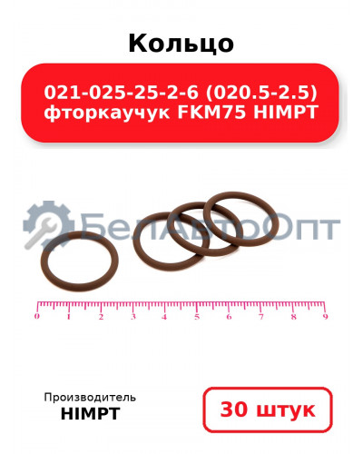Кольцо 021-025-25-2-6 (020.5-2.5) фторкаучук FKM75 HIMPT. Комплект 30(шт.)