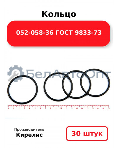 Кольцо 052-058-36 ГОСТ 9833-73. Комплект 30(шт.)