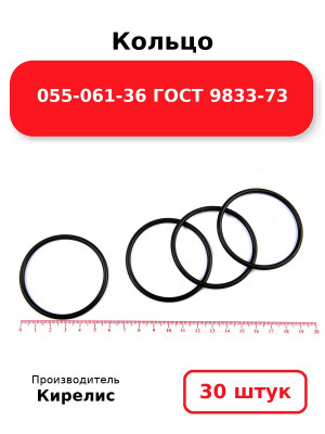 Кольцо 055-061-36 ГОСТ 9833-73. Комплект 30(шт.)