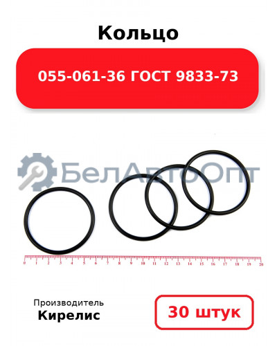 Кольцо 055-061-36 ГОСТ 9833-73. Комплект 30(шт.)
