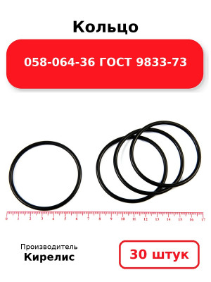 Кольцо 058-064-36 ГОСТ 9833-73. Комплект 30(шт.)