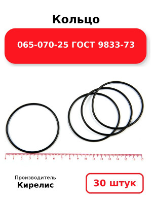 Кольцо 065-070-25 ГОСТ 9833-73. Комплект 30(шт.)