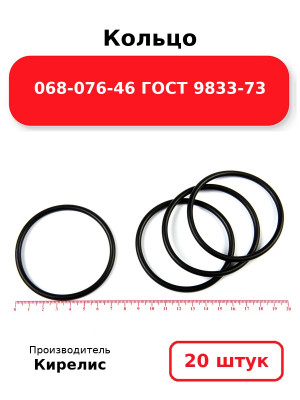 Кольцо 068-076-46 ГОСТ 9833-73. Комплект 20(шт.)