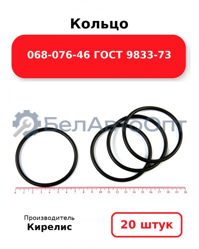 Кольцо 068-076-46 ГОСТ 9833-73. Комплект 20(шт.)