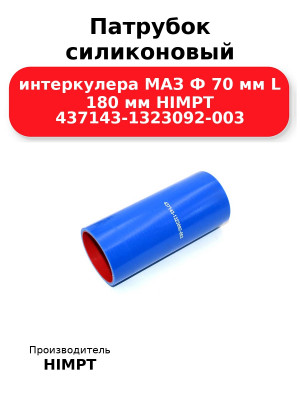 Патрубок силиконовый интеркулера МАЗ Ф 70 мм L 180 мм HIMPT 437143-1323092-003