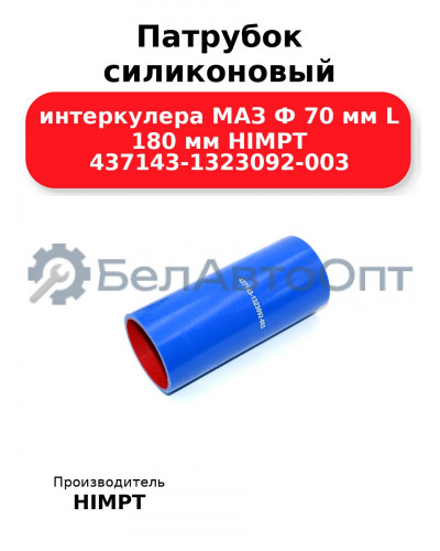 Патрубок силиконовый интеркулера МАЗ Ф 70 мм L 180 мм HIMPT 437143-1323092-003
