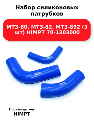 Набор силиконовых патрубков МТЗ-80, МТЗ-82, МТЗ-892 (3 шт) HIMPT 70-1303000