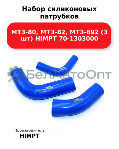 Набор силиконовых патрубков МТЗ-80, МТЗ-82, МТЗ-892 (3 шт) HIMPT 70-1303000