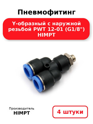 Пневмофитинг Y-образный с наружной резьбой PWT 12-01 (G1/8) HIMPT. Комплект 4(шт.)