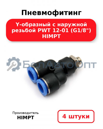 Пневмофитинг Y-образный с наружной резьбой PWT 12-01 (G1/8) HIMPT. Комплект 4(шт.)