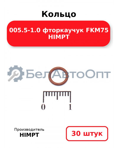 Кольцо 005.5-1.0 фторкаучук FKM75 HIMPT. Комплект 30(шт.)