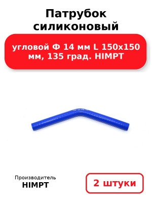 Патрубок силиконовый угловой Ф 14 мм L 150х150 мм, 135 град. HIMPT. Комплект 2(шт.)