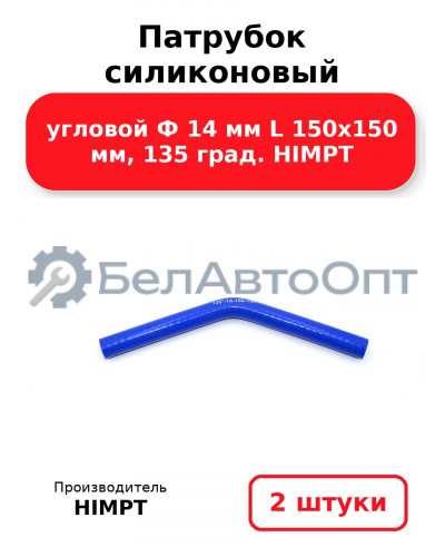 Патрубок силиконовый угловой Ф 14 мм L 150х150 мм, 135 град. HIMPT. Комплект 2(шт.)