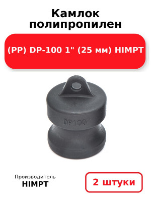 Камлок полипропилен (PP) DP-100 1 (25 мм) HIMPT. Комплект 2(шт.)