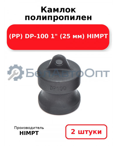 Камлок полипропилен (PP) DP-100 1 (25 мм) HIMPT. Комплект 2(шт.)