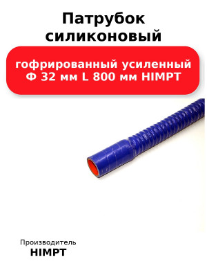 Патрубок силиконовый гофрированный усиленный Ф 32 мм L 800 мм HIMPT