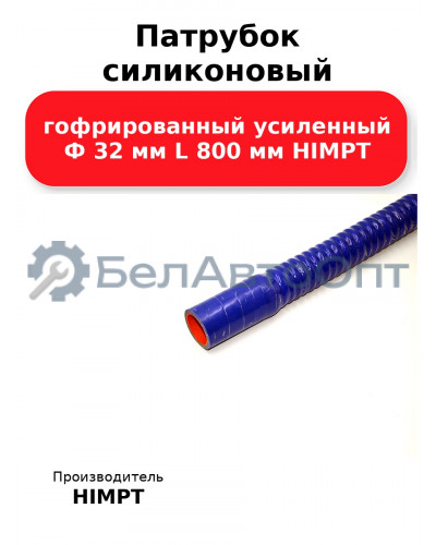 Патрубок силиконовый гофрированный усиленный Ф 32 мм L 800 мм HIMPT