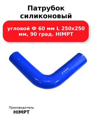 Патрубок силиконовый угловой Ф 60 мм L 250х250 мм, 90 град. HIMPT