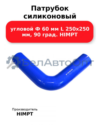 Патрубок силиконовый угловой Ф 60 мм L 250х250 мм, 90 град. HIMPT