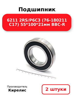 Подшипник 6211 2RS/P6C3 (76-180211 C17) 55*100*21мм BBC-R. Комплект 2(шт.)