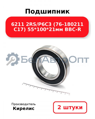 Подшипник 6211 2RS/P6C3 (76-180211 C17) 55<em>100</em>21мм BBC-R. Комплект 2(шт.)