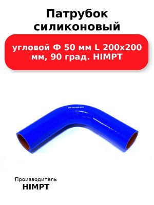 Патрубок силиконовый угловой Ф 50 мм L 200х200 мм, 90 град. HIMPT