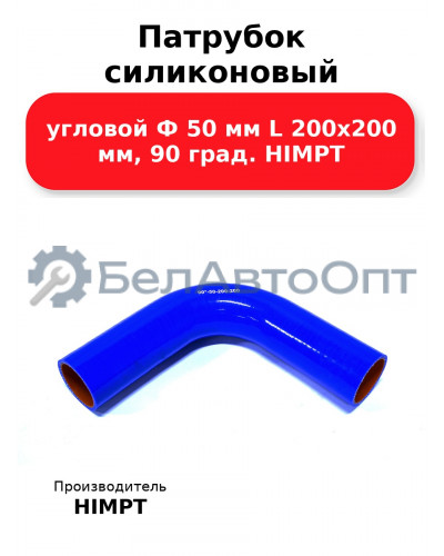 Патрубок силиконовый угловой Ф 50 мм L 200х200 мм, 90 град. HIMPT