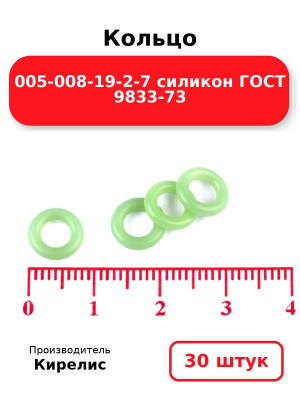 Кольцо 005-008-19-2-7 силикон ГОСТ 9833-73. Комплект 30(шт.)