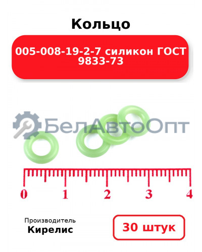 Кольцо 005-008-19-2-7 силикон ГОСТ 9833-73. Комплект 30(шт.)