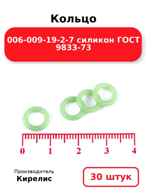 Кольцо 006-009-19-2-7 силикон ГОСТ 9833-73. Комплект 30(шт.)