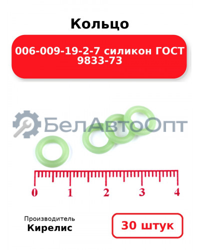 Кольцо 006-009-19-2-7 силикон ГОСТ 9833-73. Комплект 30(шт.)