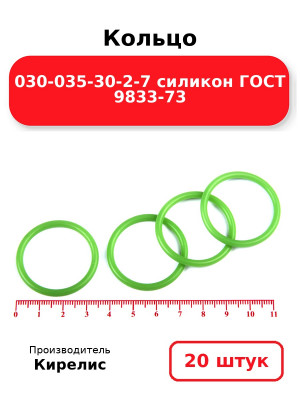 Кольцо 030-035-30-2-7 силикон ГОСТ 9833-73. Комплект 20(шт.)