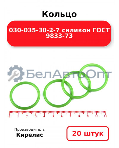 Кольцо 030-035-30-2-7 силикон ГОСТ 9833-73. Комплект 20(шт.)